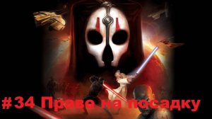 Прохождение STAR WARS: Knights of the Old Republic 2 - The Sith Lords - Серия 34: Право на посадку