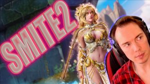 SMITE 2 🗡️ТЕПЕРЬ БЕСПЛАТНАЯ  (РАЗБОР БОГОВ)