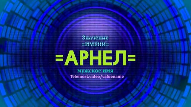 Значение имени Арнел - Тайна имени смотреть онлайн