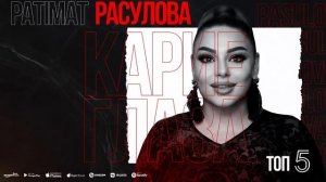 ТОП 5 ПАТИМАТ РАСУЛОВА (TOP 5) PATIMAT RASULOVA (TOP 5)