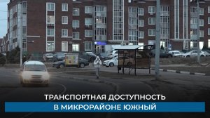 Транспортная доступность в микрорайоне Южный