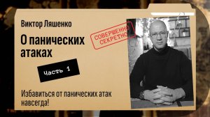 Панические атаки. Часть 1: От панических атак можно избавиться навсегда.