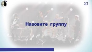 Квиз "Угадай мелодию. Русский рок"