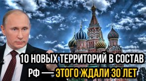 ЭТОГО ЖДАЛИ 30 ЛЕТ! РОССИЯ ВЕРНЕТ СВОИ ТЕРРИТОРИИ! СРОЧНЫЕ НОВОСТИ!