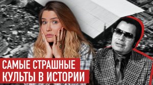 ЗАПРЕЩЕННЫЕ КУЛЬТЫ: Как людей сводили с ума?