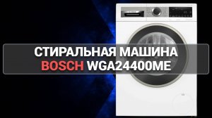 Стиральная машина Bosch WGA24400ME