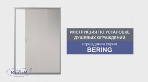 Инструкция по установке душевых ограждений Bering