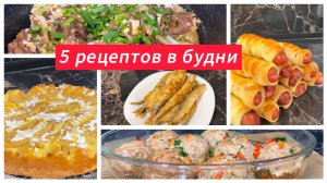 5 простых рецептов в будни