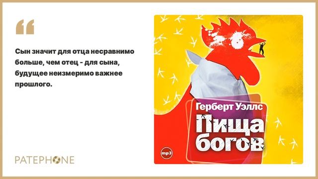 Герберт Уэллс «Пища богов». Аудиокнига. Читает Александр Бордуков