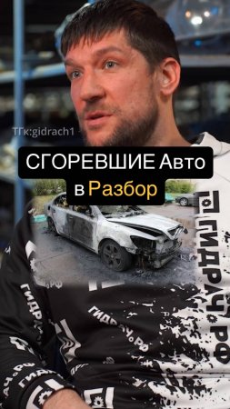 СГОРЕВШИЕ Авто в РАЗБОР