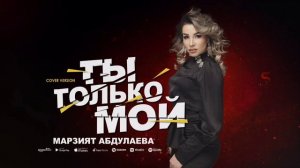 Марзият Абдулаева - Ты только мой (MEGA PREMIERA 2023) COVER VERSION XIT (ELSEN PRO 2023) NEW 2023