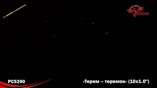 Римские свечи ТЕРЕМ-ТЕРЕМОК PC 5390