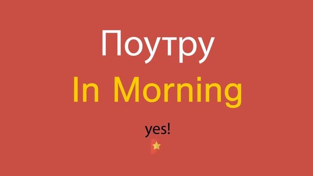 Поутру по-английски смотреть онлайн