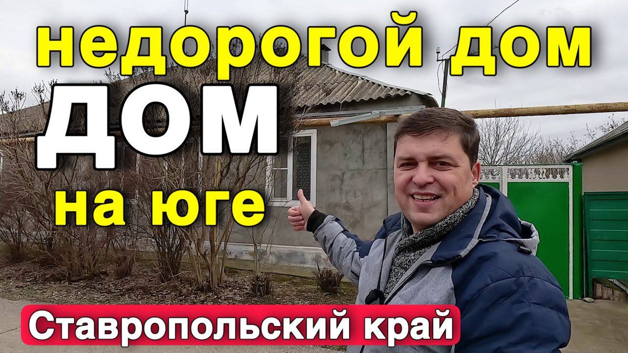 Успей купить этот дом в Ставропольском крае ..Отличный недорогой дом .