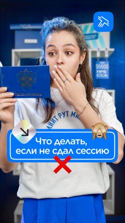 Что делать, если не сдал сессию?