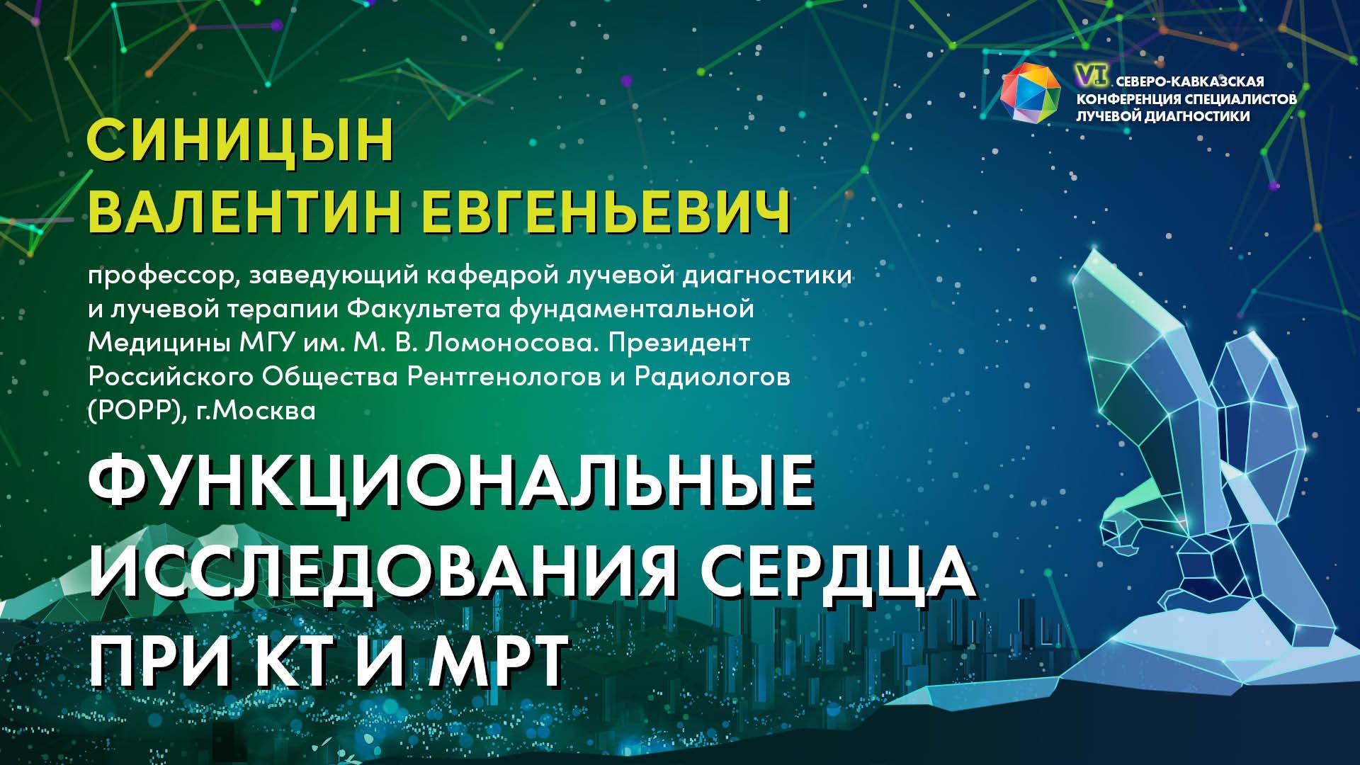 Функциональные исследования сердца при КТ и МРТ - Синицын Валентин Евгеньевич