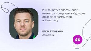 Zerocracy. ИИ захватит власть, если научится предвидеть будущее: опыт программистов в Zerocracy