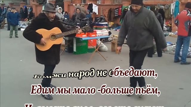 А.Тукиш- Берегите бомжей(бомжи) шуточное+текст смотреть онлайн