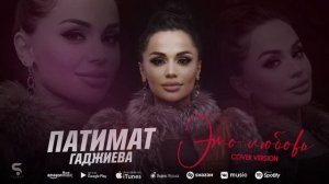 Патимат Гаджиева - Это любовь (Новинка 2022) Cover version Xit
