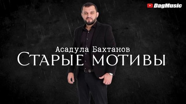 Асадула Бахтанов - Старые мотивы (Новинка 2021) Cover version смотреть онлайн