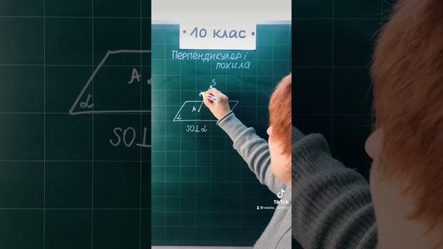 Перпендикуляр і похила 10клас