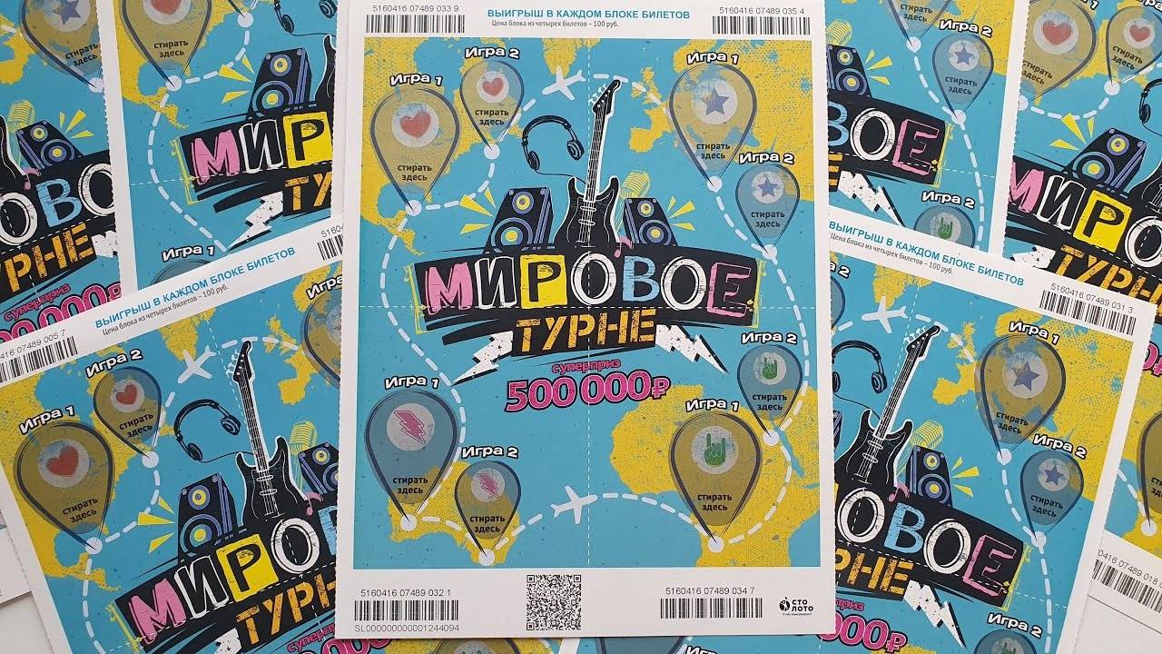 БЕСПРОИГРЫШНАЯ ЛОТЕРЕЯ МИРОВОЕ ТУРНЕ, Стираю Лото Билеты смотреть онлайн