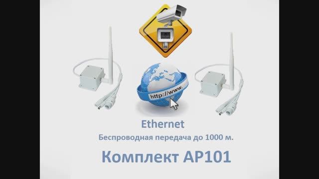 AP 101 (v.2) Комплект приёмник-передатчик без проводов до 1000 м. Ethernet (LAN)