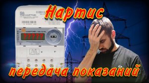 Счетчик Нартис | Какие показания передавать