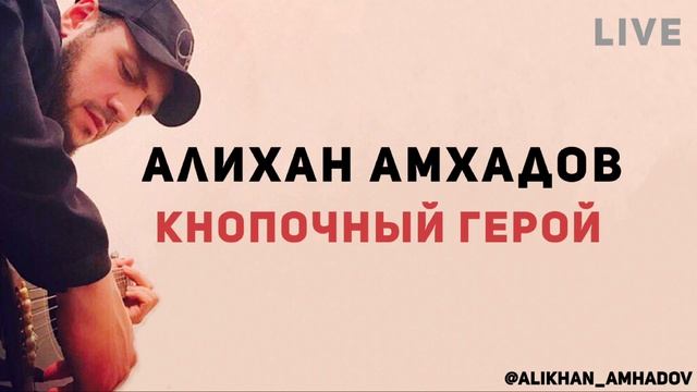 Алихан Амхадов - Кнопочный герой (NEW 2021) смотреть онлайн