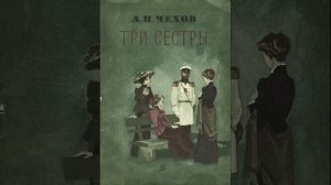 Три сестры. Пьеса русского писателя Антона Чехова. Краткий пересказ.