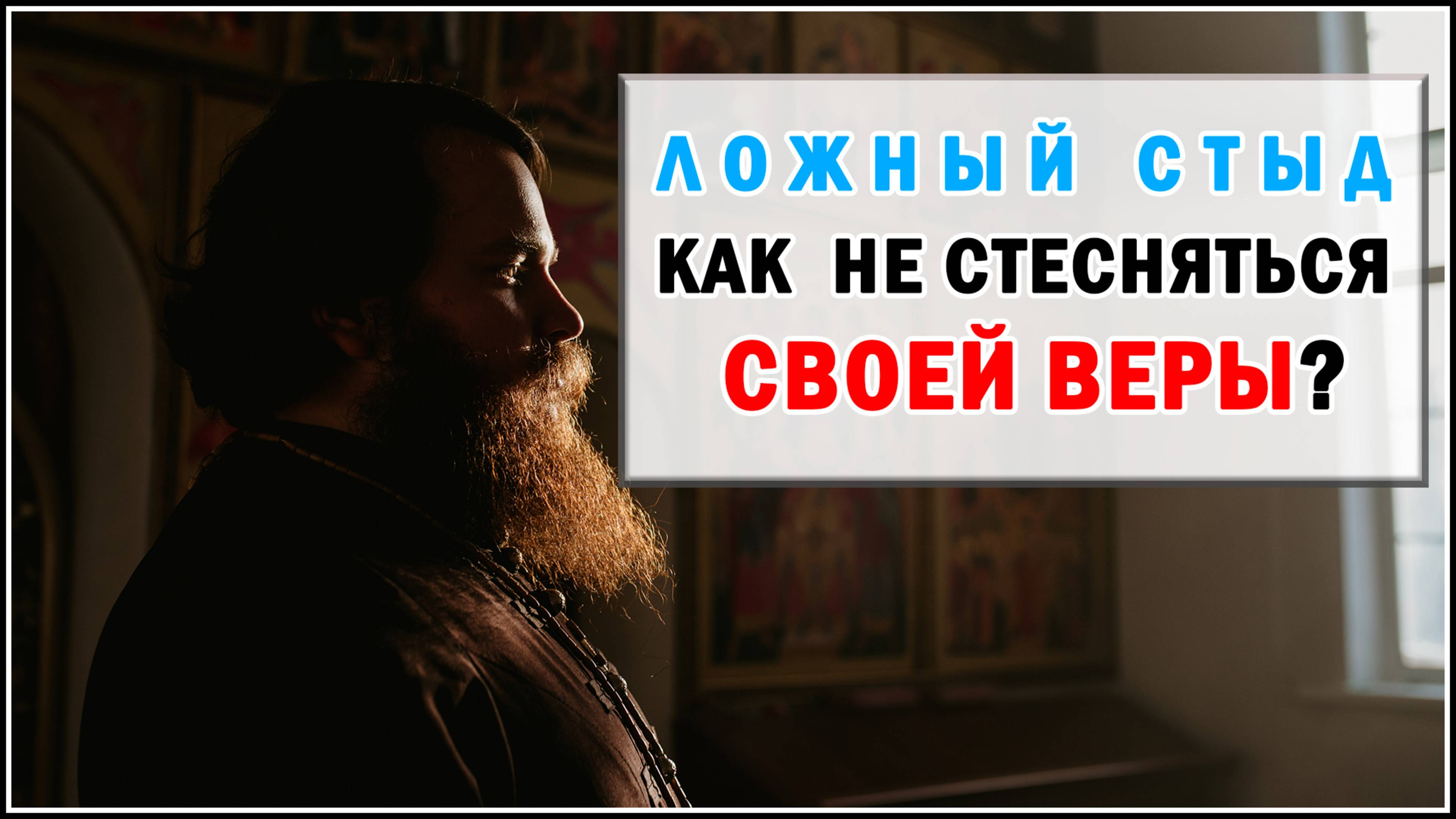 КАК НЕ СТЕСНЯТЬСЯ СВОЕЙ ВЕРЫ?