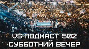 VS-Подкаст 502: WWE Saturday Night's Main Event 38