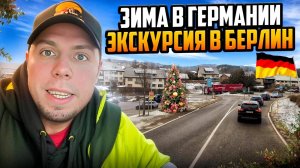 ЗИМА В ГЕРМАНИИ. Экскурсия в БЕРЛИН. #дальнобой