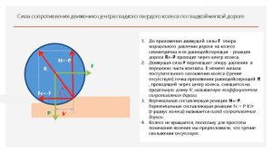 СОПРОТИВЛЕНИЕ ДВИЖЕНИЯ ЦЕНТРА ТВЕРДОГО КОЛЕСА ПО МЯГКОЙ ДОРОГЕ