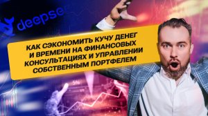 Как сэкономить кучу денег и времени на Финансовых Консультациях и управлении собственным портфелем