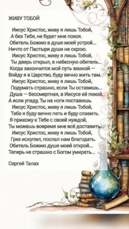 Живу Тобой # христианские стихи и музыка