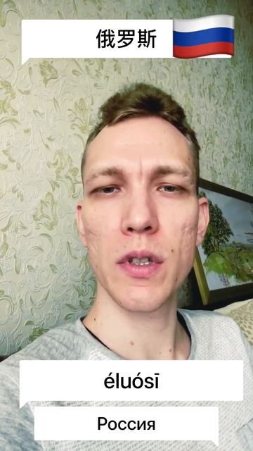 Россия на китайском языке 俄羅斯