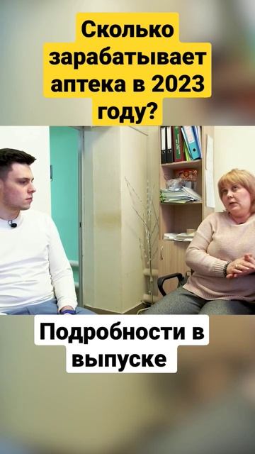 Сколько приносит аптека? Смотри и подписывайся! На нашем канале так же много других бизнесов смотреть онлайн