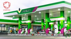 Компания Алюмтек. Ребрендинг сети АЗС Pegas