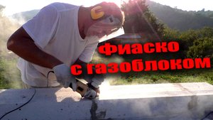 Армирование первого ряда газоблока. Самодельный штроборез. Ожидания и реальность