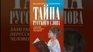 Тайна Русского языка Василий Ирзабеков 40