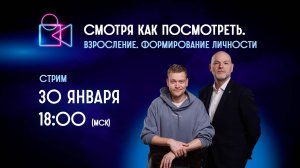 Смотря как посмотреть. Взросление. Формирование личности