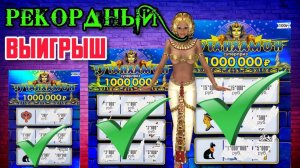 Разорил Тутанхамона, Попался Билет с Огромным Выигрышем, Такое у меня впервые