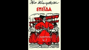 ЕНЕЇДА (ч.1). Скорочено. І.Котляревський