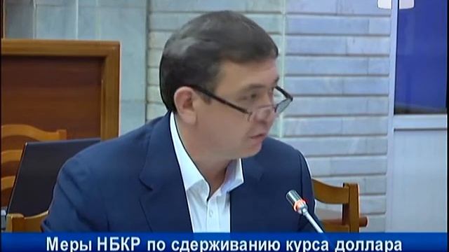 НБКР продолжает принимать меры по сдерживанию курса доллара