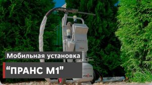 Мобильная установка Пранс М1