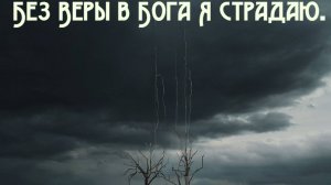 Без Веры в Бога Я страдаю. 
Премьера песни!!!