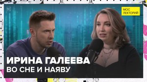 Во сне и наяву: сон и лунатизм | Ирина Галеева Лекция 2025 | Мослекторий