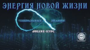 «ЭНЕРГИЯ НОВОЙ ЖИЗНИ» курс февраль 2025 || Родина Н.В .