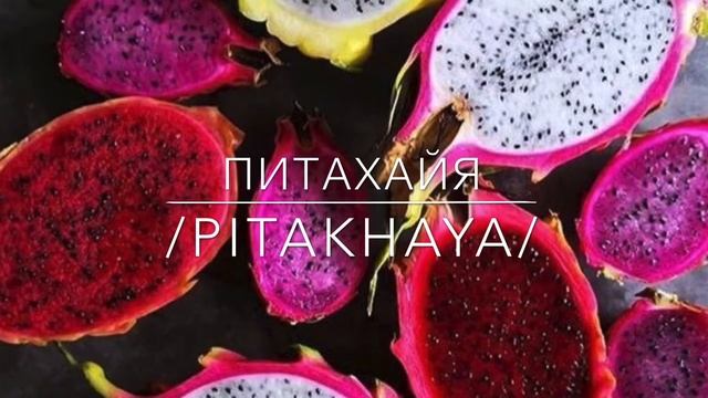 TROPICAL FRUIT IN RUSSIAN: ТРОПИЧЕСКИЕ ФРУКТЫ